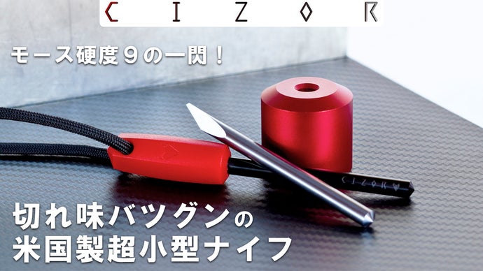 フロントガラスを破れる強度！超硬合金の実力を秘めた米国製小型ナイフ【CIZOR】