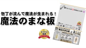 包丁が沈んで魔法が生まれる！！【魔法のまな板 L】