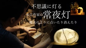 台湾の木工作家が創る癒し空間、常夜灯。テーブルマジックの魔法のように点灯します。