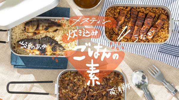 旨味あふれるゴロッと具材！贅沢メスティン炊き込みご飯の素【全６種】