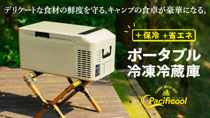 ＋保冷＋省エネ】冷やすだけじゃない。キャンプ飯を豪華に！新型 