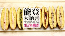 石川県産のこだわり食材が魅力！能登大納言の「粒あん」で作る絶品生どら焼き！