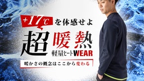 伸縮発熱 &times; 軽量ヒートWEAR [モバイルヒーター搭載] かつてない暖かさを