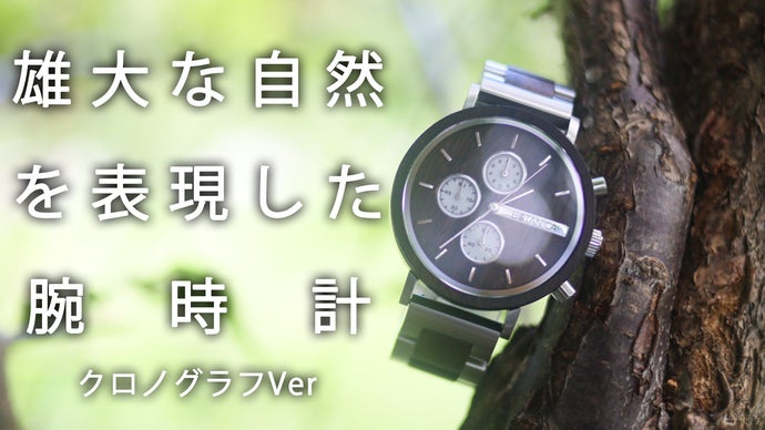 さりげない、好印象。クロノグラフとの美しい融合が魅せるBotanicaWatch
