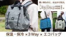 何かと便利な3WAY。保温。保冷バッグでお買い物からレジャーまで。