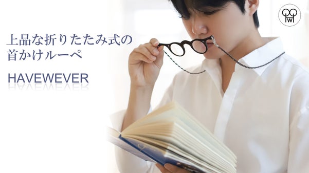両目で見れて首から下げられる、折りたたみ式ルーペ HAVEWAVER ヘイヴァー