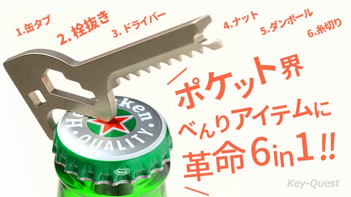 Key-Quest」(キークエスト)ポケットにしのばせる6in1鍵型便利ツール