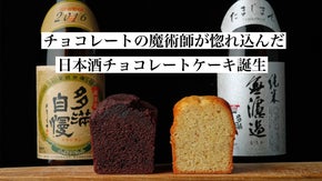 チョコレートの魔術師、大岡英博&times;石川酒造。至極の日本酒チョコレートケーキ誕生。