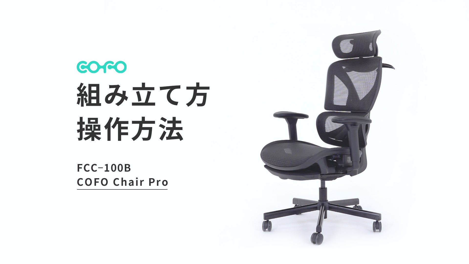 デスクワークの負担を徹底軽減！雲の上のような座り心地『COFO Chair 
