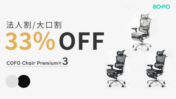 デスクワークの負担を徹底軽減！雲の上のような座り心地『COFO Chair 