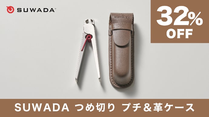 つめ切りは「面倒」から「感動」へ。SUWADAが贈る、スパッと快感の爪