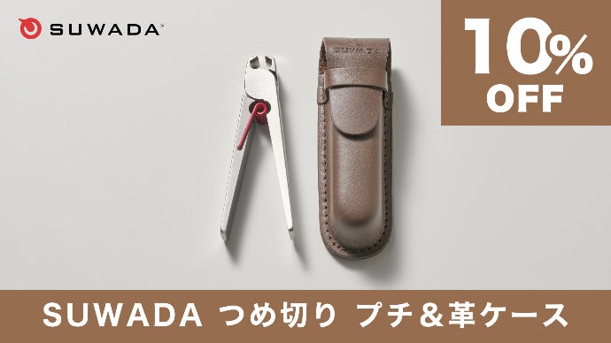 SUWADA　 爪切り プチ　革ケース付き SUWADA つめ切りプチ | つめ切りは「面倒」から「感動」へ