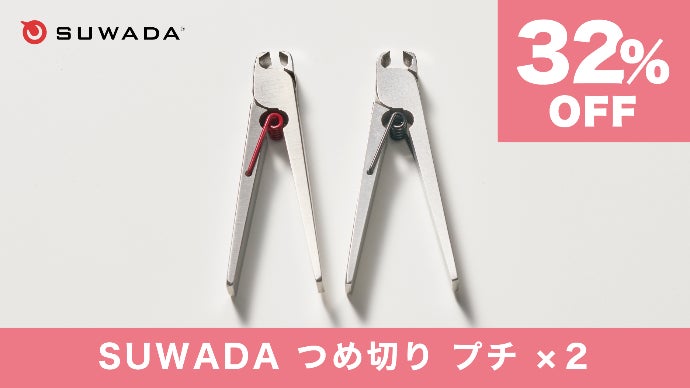 SUWADA つめ切り ハサミ セット 送料無料】はじめてのSUWADAセット
