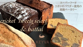 栄養価に優れたコオロギ粉を使った【高級パウンドケーキ/ガトーショコラ/バタール】