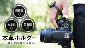 【一眼レフ用】操作性に優れたハンドストラップ、経年変化を楽しめる本革ホルダー