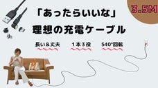 コンセントから離れてもOK。充電の煩わしさを解消する3.5ｍ超ロング充電コード