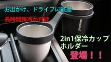 車、自転車、デスクでも。時間がたっても氷が溶けにくい2in1保冷カップホルダー