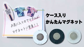 自分だけの磁石にアレンジ！ケース入りかんたんマグネット