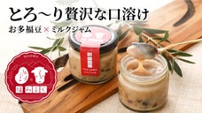 福よ届け！伊那「お多福豆」と駒ケ根「ミルクジャム」の至福のコラボ「福みるく」
