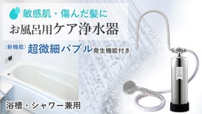 お風呂用浄水器に超微細バブルの効果がプラス！肌・髪にやさしい水で快適バスタイムに