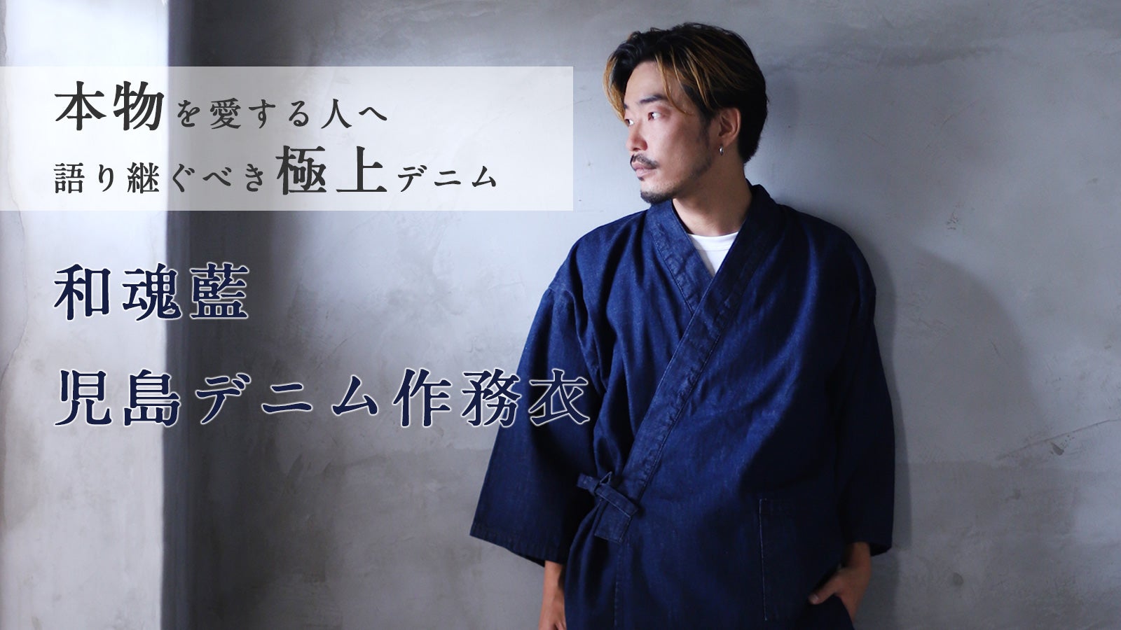 語り継ぐべき極上デニム made in kojimaの本藍デニム作務衣｜マクアケ