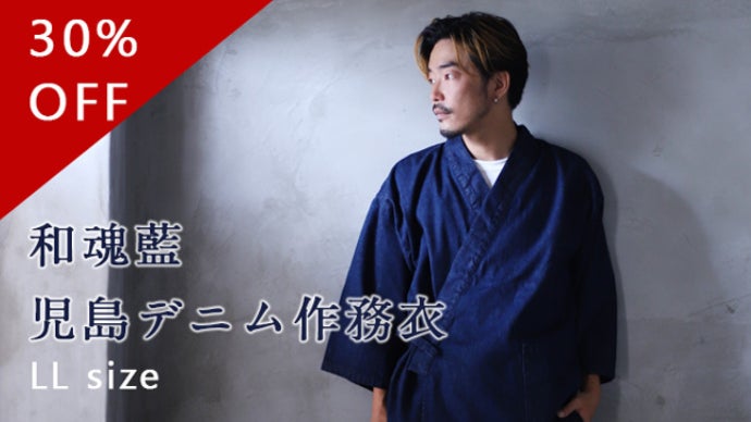語り継ぐべき極上デニム made in kojimaの本藍デニム作務衣｜マクアケ