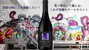 芸術の秋にこそ堪能したい！見て味わって愉しむ、これぞ究極のアートワイン！