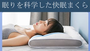 眠りを科学すると人間工学であなたの眠りに革命が！快眠快適枕・ゆめ宇宙でスッキリ！