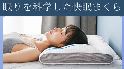眠りを科学すると人間工学であなたの眠りに革命が！快眠快適枕・ゆめ