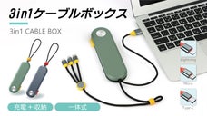 「充電+収納」一体式！より便利な充電生活！【3in1 CABLE BOX】