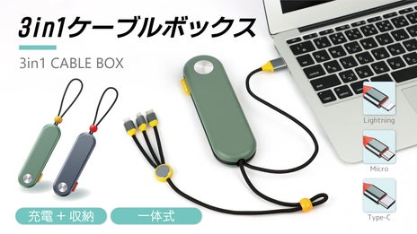 「充電+収納」一体式！より便利な充電生活！【3in1 CABLE BOX】