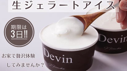 極上の新こだわりスイーツ！賞味期限3日、大人贅沢な生ジェラート