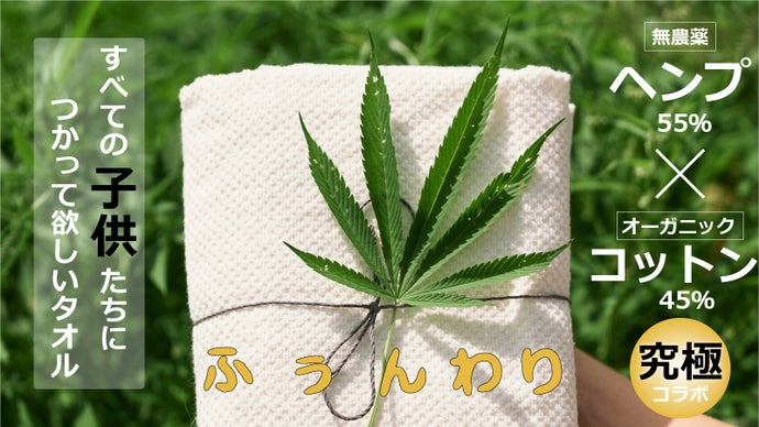 しっかり吸水気持ちいい！天然素材『ヘンプ×オーガニックコットン』の究極混紡タオル
