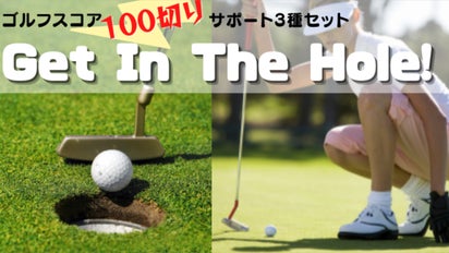 ゴルフスコア100切りサポートセット！Get In The Hole3種です