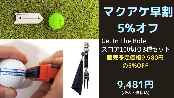 ゴルフスコア100切りサポートセット！Get In The Hole3種です