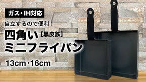 【IH対応】四角いミニフライパン！丸型よりも機能性と収納性がUP！