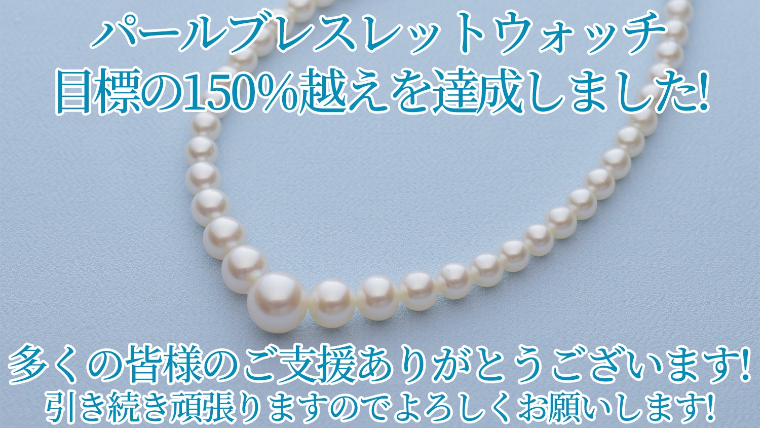 Makuake｜さりげなく、清楚な輝きをお届け!『湖水真珠のパール 