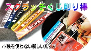 【スクラッチくじ削り棒】小銭を使わないスクラッチくじの新しい削り方