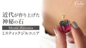 トルコ発！近代の神秘の石・ミスティックジルコニア。存在感・主役級ネックレス