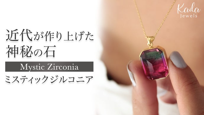 トルコ発！近代の神秘の石・ミスティックジルコニア。存在感・主役級ネックレス