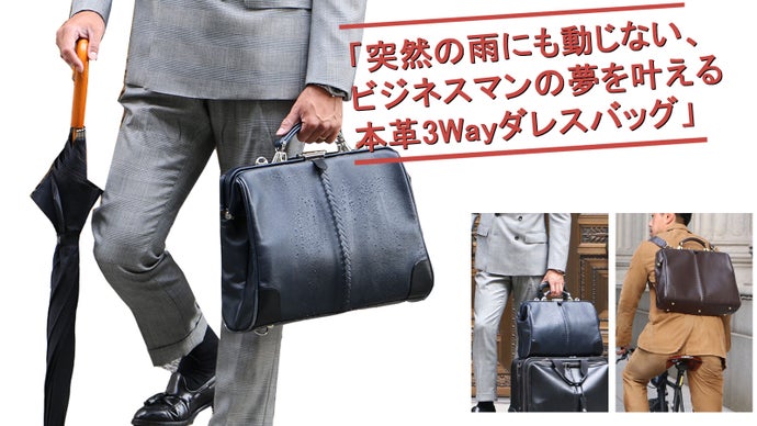 雨の日もしっかり、レザーバッグ。ビジネスマンの夢を叶える職人仕立てダレスバッグ。