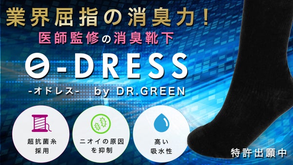 医師監修の消臭・防臭・抗菌に特化した新素材のソックスが誕生！
