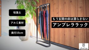 もう玄関の床は濡らさない！アルミ素材の軽量スリムな傘立て アンブレララック