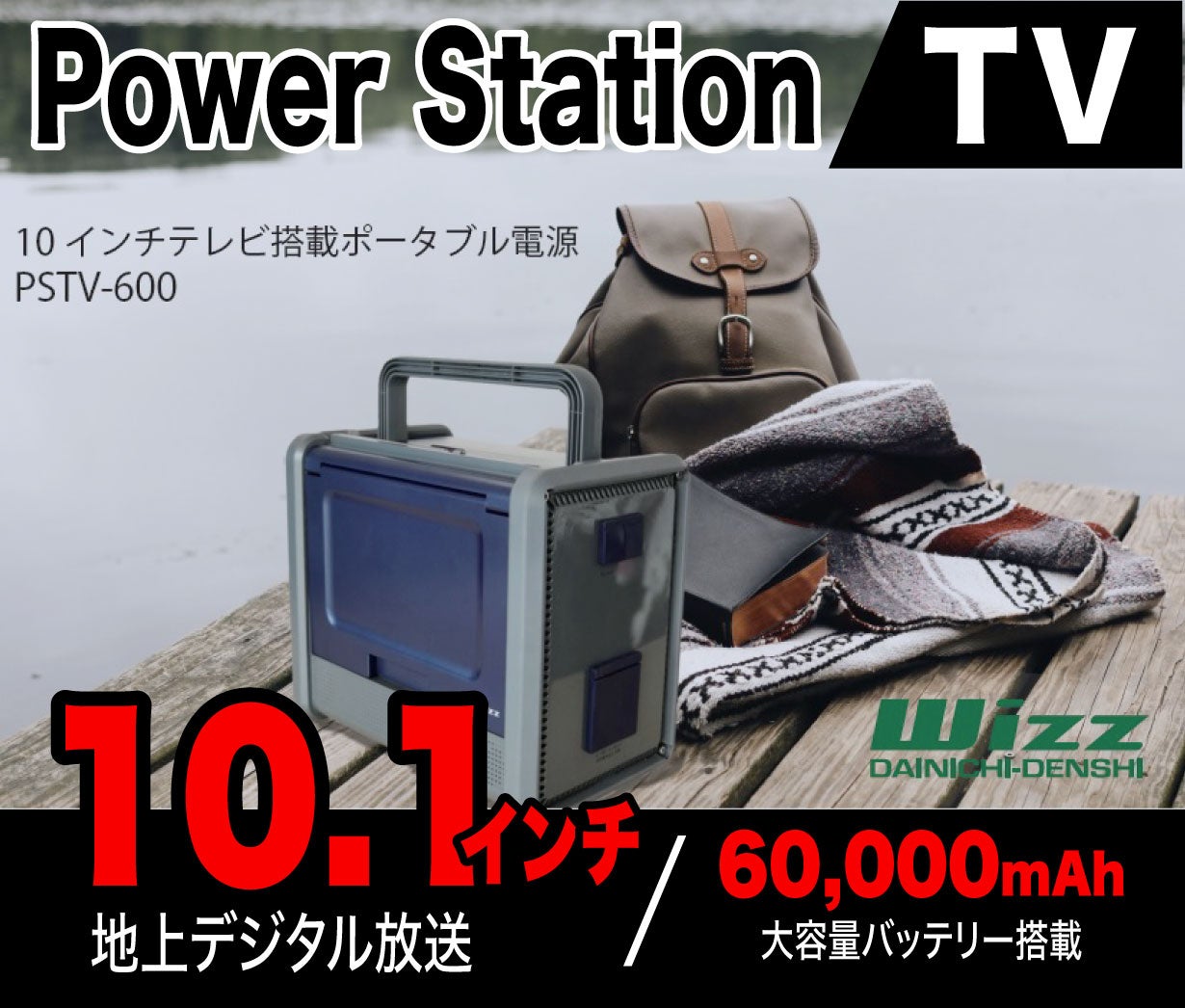 TV/ラジオ搭載ポータブル電源
PSTV-600 電源＋テレビ＋ラジオ、災害・アウトドアで縦横無尽に活躍できる