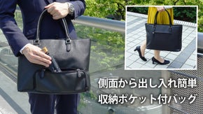 新発想！側面に収納ポケット搭載！使いたいものがすぐに取り出せるビジネスバッグ