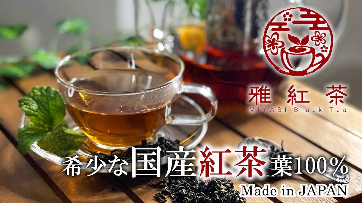 今ブームの兆し 寿司にあう紅茶 贅沢な味わい雅紅茶（国産紅茶・和紅茶