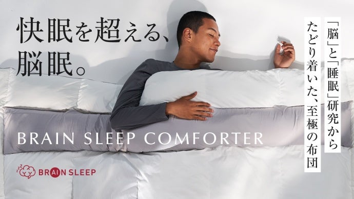 ブレインスリープ BRAIN SLEEP ウェイトバランス セミダブル まぶしく