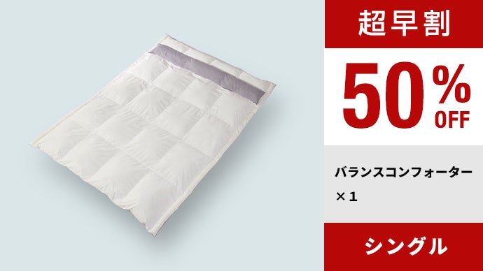 布団は暖かい・軽いのその先へ。ウェイトバランスの追求で脳が眠る