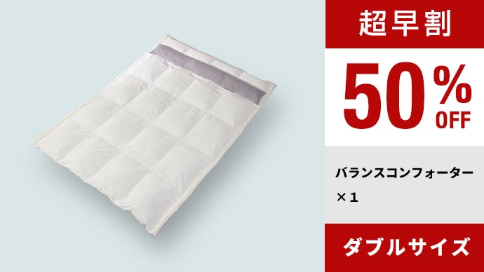 布団は暖かい・軽いのその先へ。ウェイトバランスの追求で脳が眠る