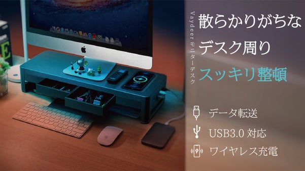 多機能モニターデスク、快適な仕事環境作り「Vaydeer」